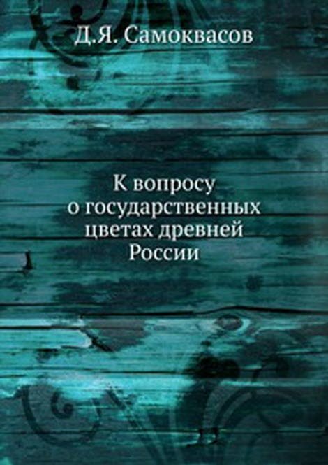 К вопросу о государственных цветах древней России