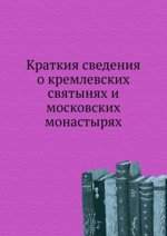 Краткия сведения о кремлевских святынях и московских монастырях