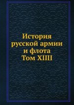 История русской армии и флота. Том XIIII