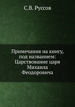 Примечания на книгу, под названием: Царствование царя Михаила Феодоровича