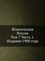 Живописная Россия. Том 7 Часть 1. Издание 1900 года