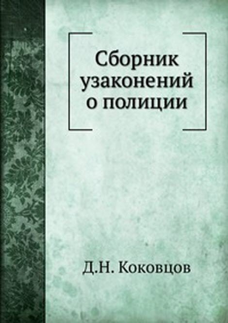 Сборник узаконений о полиции