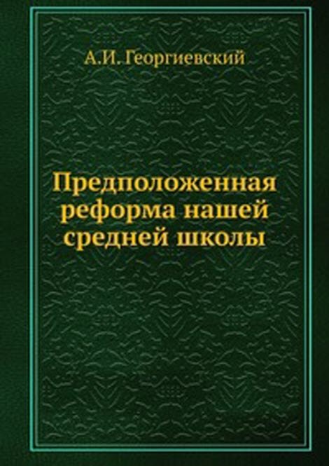 Предположенная реформа нашей средней школы