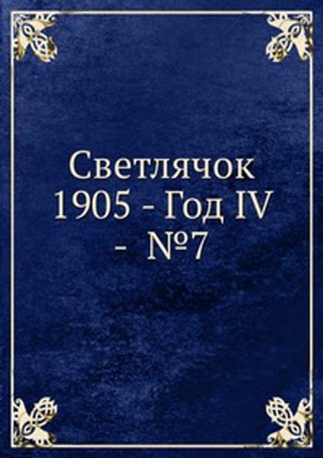 Светлячок. 1905, Год IV, №7