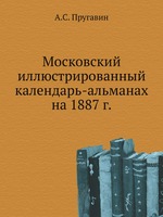 Московский иллюстрированный календарь-альманах на 1887 г