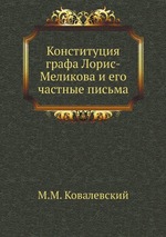 Конституция графа Лорис-Меликова и его частные письма