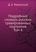 Подробный словарь русских гравированных портретов. Том 4