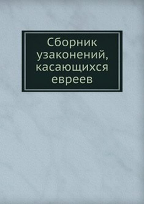 Сборник узаконений, касающихся евреев