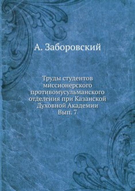 Труды студентов миссионерского противомусульманского отделения при Казанской Духовной Академии. Вып. 7