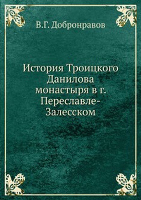 История Троицкого Данилова монастыря в г. Переславле-Залесском