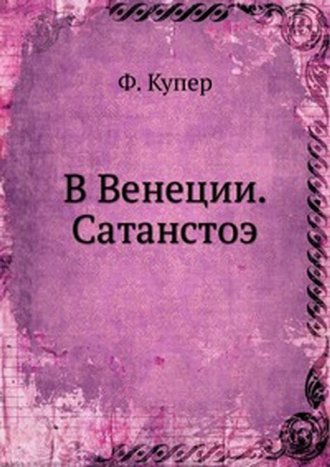 В Венеции. Сатанстоэ