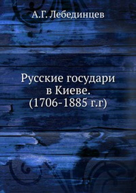 Русские государи в Киеве. (1706-1885 гг.)