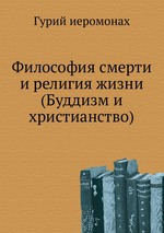 Философия смерти и религия жизни. (Буддизм и христианство)