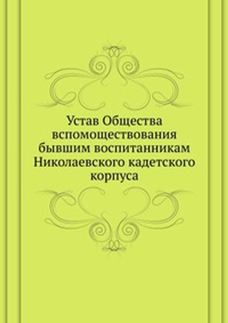 Устав Общества вспомоществования бывшим воспитанникам Николаевского кадетского корпуса