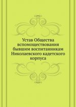Устав Общества вспомоществования бывшим воспитанникам Николаевского кадетского корпуса