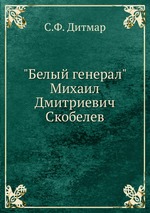 "Белый генерал" Михаил Дмитриевич Скобелев