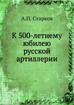 К 500-летнему юбилею русской артиллерии