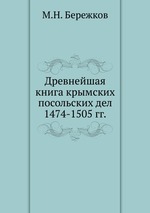 Древнейшая книга крымских посольских дел. 1474-1505 гг