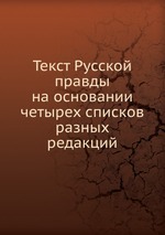Текст Русской правды на основании четырех списков разных редакций