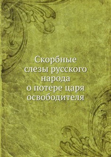 Скорбные слезы русского народа о потере царя освободителя