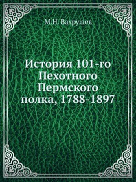 История 101-го Пехотного Пермского полка, 1788-1897