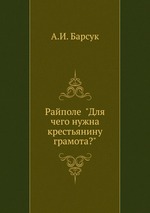 Райполе "Для чего нужна крестьянину грамота?"