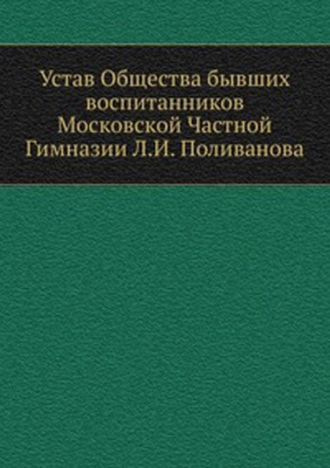 Устав Общества бывших воспитанников Московской Частной Гимназии Л.И. Поливанова