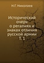 Исторический очерк о регалиях и знаках отличия русской армии. Т. 1
