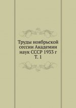 Труды ноябрьской сессии Академии наук СССР 1933 г.. Т. 1