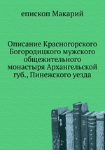 Описание Красногорского Богородицкого мужского общежительного монастыря Архангельской губ., Пинежского уезда