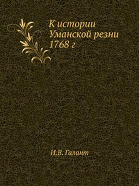 К истории Уманской резни 1768 г.