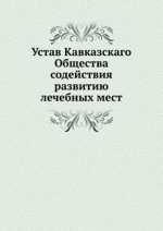 Устав Кавказскаго Общества содействия развитию лечебных мест
