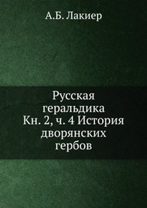 Русская геральдика. Кн. 2, ч. 4 История дворянских гербов