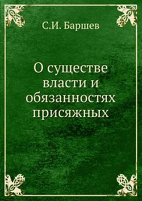 О существе власти и обязанностях присяжных