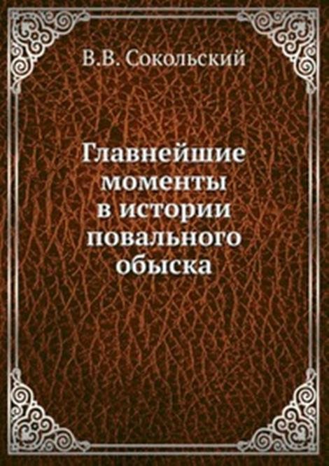 Главнейшие моменты в истории повального обыска