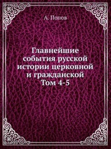 Главнейшие события русской истории церковной и гражданской. Том 4-5