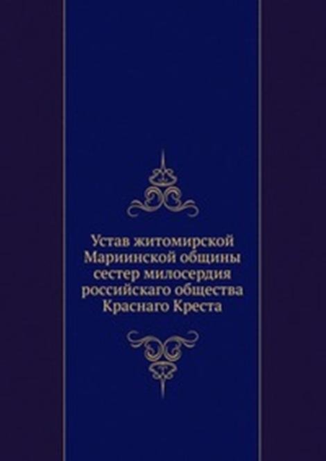 Устав житомирской Мариинской общины сестер милосердия российскаго общества Краснаго Креста