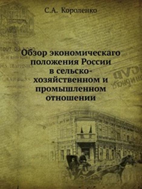 Обзор экономическаго положения России в сельско-хозяйственном и промышленном отношении