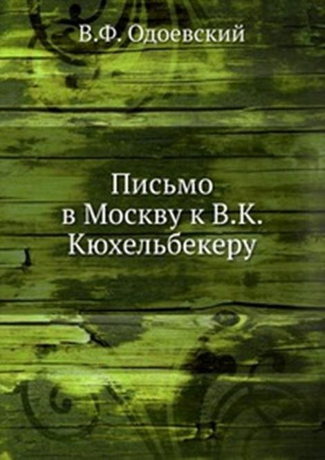 Письмо в Москву к В.К. Кюхельбекеру