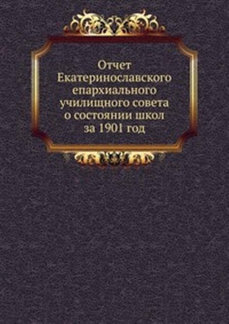 Отчет Екатеринославского епархиального училищного совета о состоянии школ за 1901 год