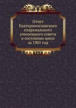 Отчет Екатеринославского епархиального училищного совета о состоянии школ за 1901 год
