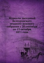 Журналы заседаний Белгородского уездного земского собрания с 28 сентября по 13 октября 1871 года
