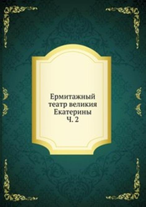 Ермитажный театр великия Екатерины. Ч. 2