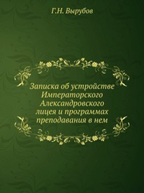 Записка об устройстве Императорского Александровского лицея и программах преподавания в нем