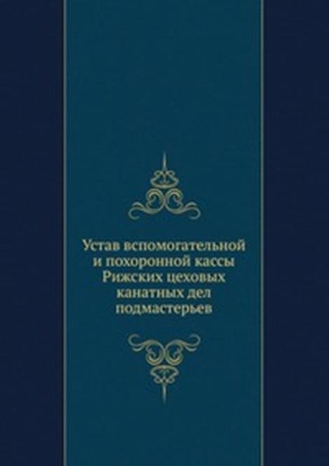 Устав вспомогательной и похоронной кассы Рижских цеховых канатных дел подмастерьев