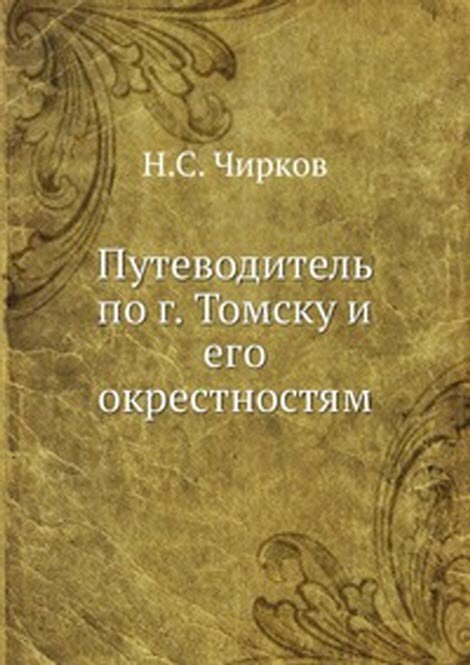 Путеводитель по г. Томску и его окрестностям