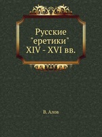 Русские "еретики" XIV - XVI вв