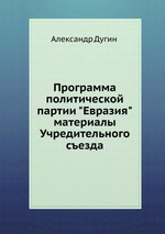 Программа политической партии "Евразия". материалы Учредительного съезда