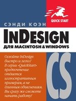 InDesign CS для Macintosh и Windows