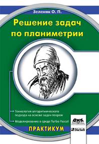 Решение задач по планиметрии